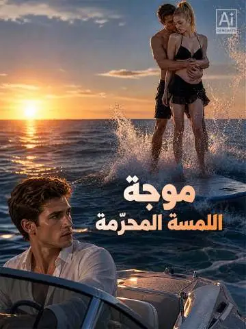 موجة اللمسة المحرّمة