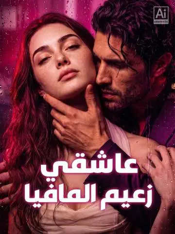 عاشقي زعيم المافيا