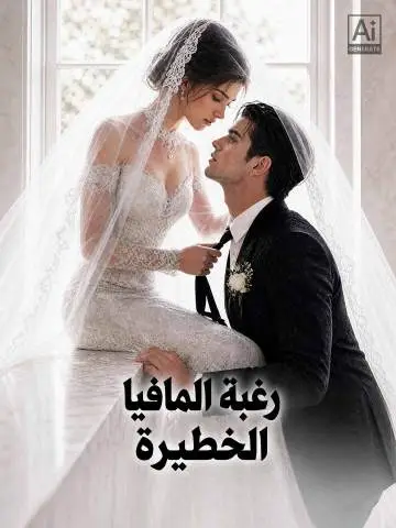رغبة المافيا الخطيرة