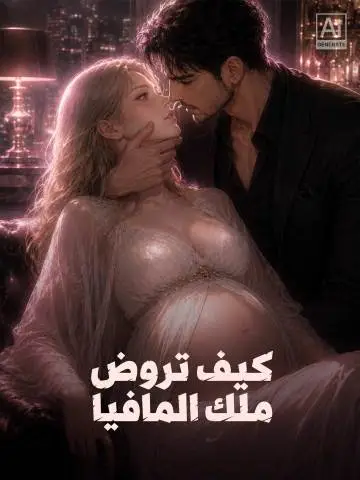 كيف تروض ملك المافيا