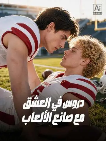 دروس في العشق مع صانع الألعاب