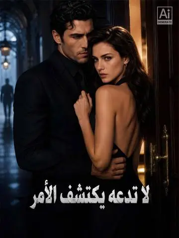 لا تدعه يكتشف الأمر