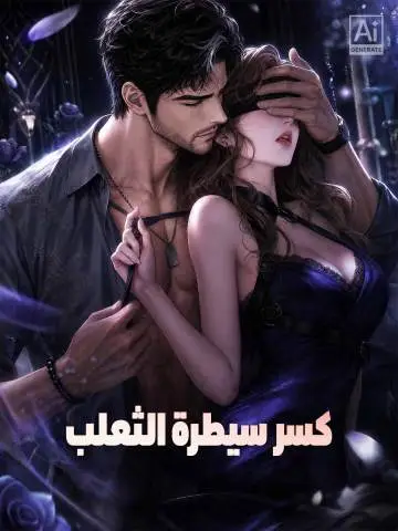 كسر سيطرة الثعلب