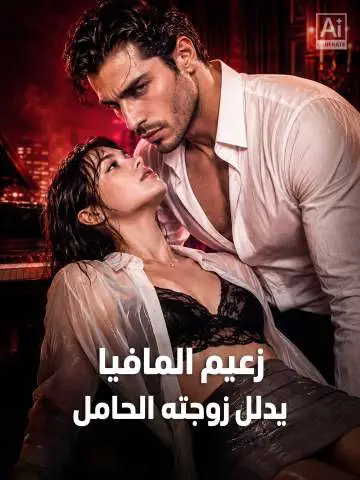 زعيم المافيا يدلل زوجته الحامل