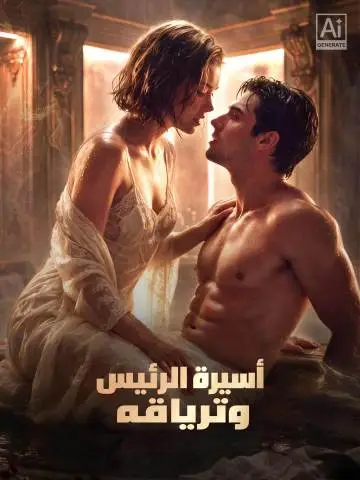 أسيرة الرئيس وترياقه