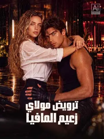 ترويض مولاي زعيم المافيا