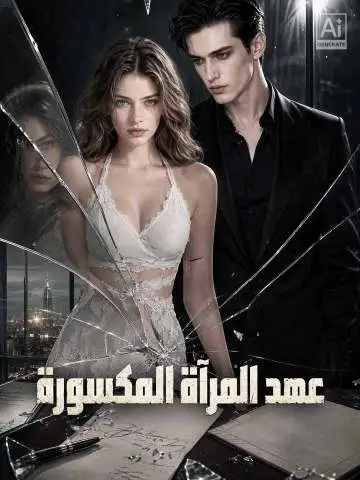 عهد المرآة المكسورة
