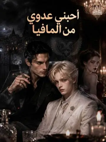 أحبني عدوي من المافيا