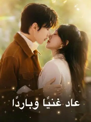 عاد غنيًا وباردًا