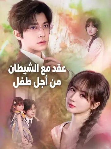 مسلسل عقد مع الشيطان من أجل طفل مترجم كامل