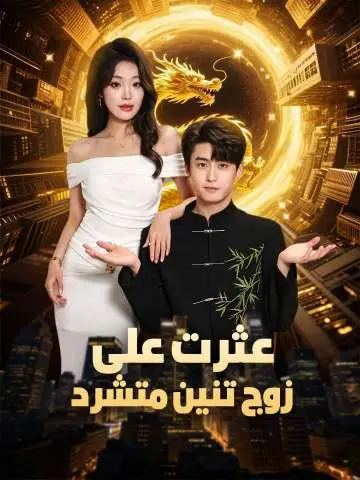 مسلسل عثرت على زوج تنين متشرد مترجم كامل