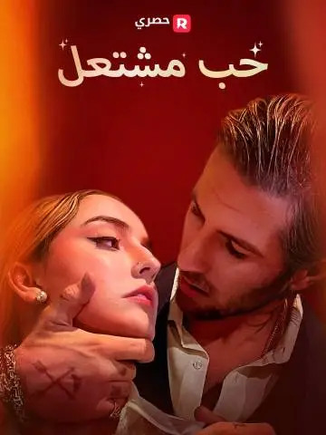 مسلسل حب مشتعل مدبلج كامل