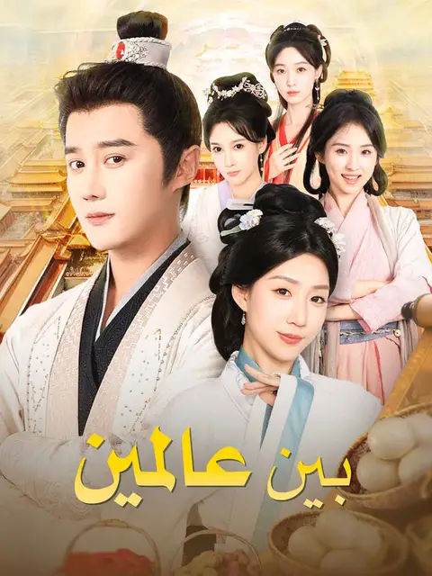 مسلسل بين عالمين مدبلج كامل