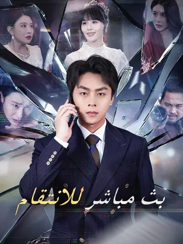 بث مباشر للانتقام