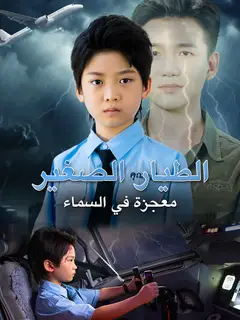 الطيار الصغير: معجزة في السماء