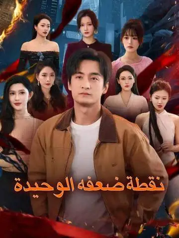 نقطة ضعفه الوحيدة