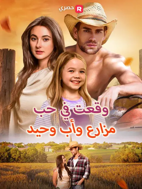 مسلسل وقعتُ في حب مزارع وأب وحيد مدبلج كامل