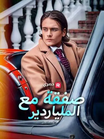 صفقة مع الملياردير