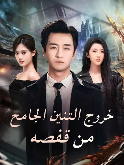 مسلسل خروج التنين الجامح من قفصه مدبلج كامل