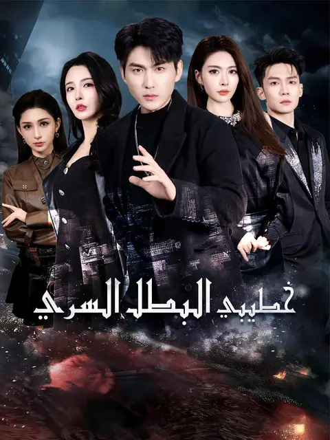 مسلسل خطيبي البطل السري مدبلج كامل