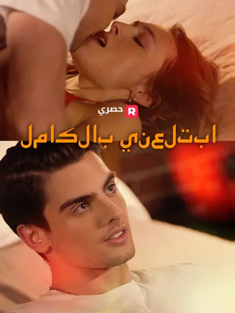 مسلسل ابتلعني بالكامل مترجم كامل