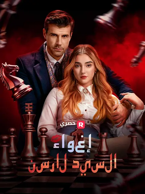 مسلسل إغواء السيد لارسن مترجم كامل