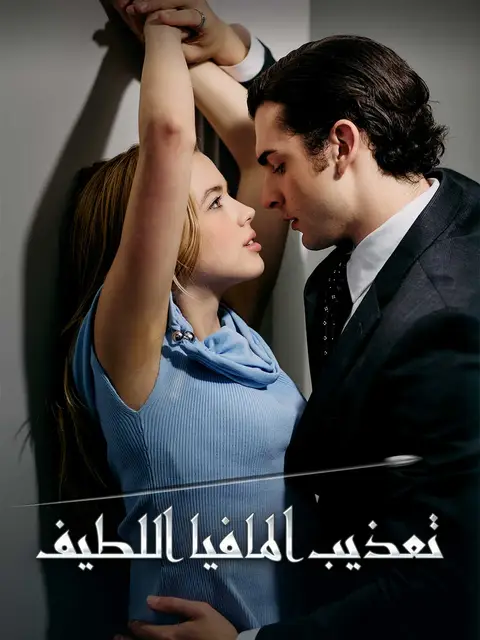مسلسل تعذيب المافيا اللطيف مترجم كامل