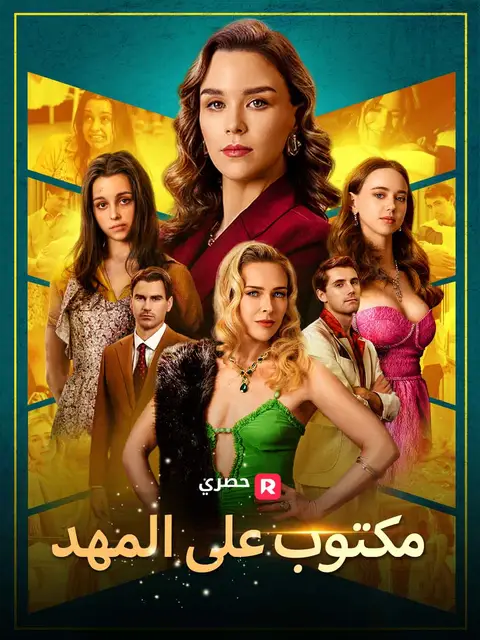 مسلسل مكتوب على المهد مدبلج كامل
