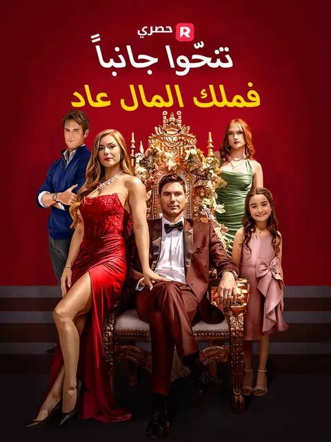 مسلسل تنحّوا جانبا… فملك المال عاد مدبلج كامل
