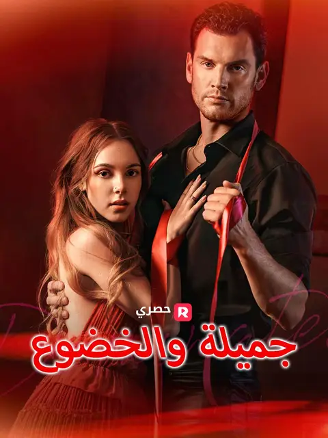 مسلسل جميلة والخضوع مترجم كامل