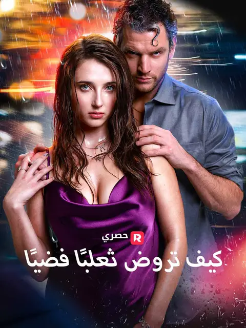 مسلسل كيف تروض ثعلبًا فضيًا مدبلج كامل