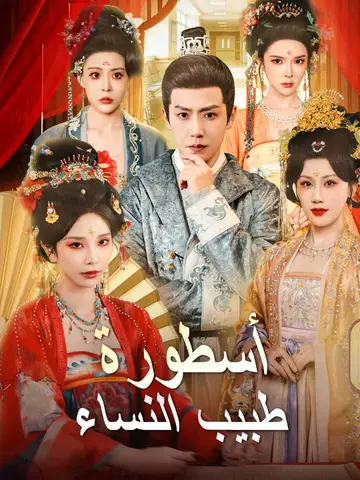 أسطورة  طبيب النساء