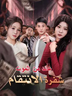 عائد من الموت شفرة الانتقام
