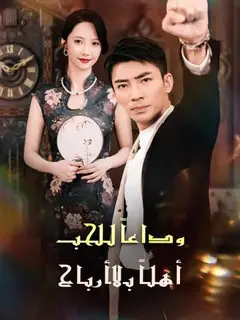 وداعًا للحب: أهلًا بالأرباح