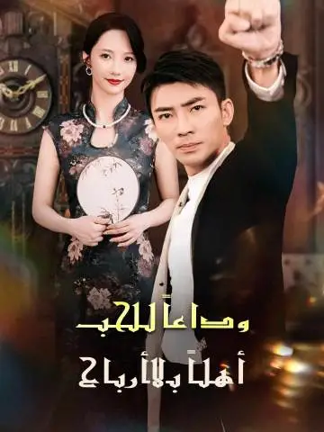 وداعًا للحب: أهلًا بالأرباح