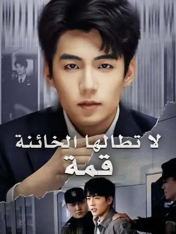 قمة لا تطالها الخائنة