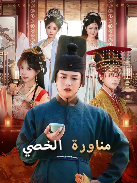 مسلسل مناورة الخصي مدبلج كامل