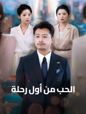 الحب من أول رحلة