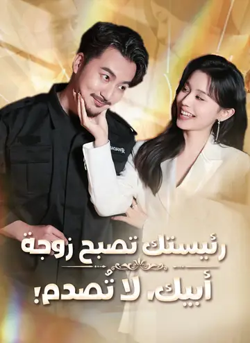 رئيستك تصبح زوجة أبيك، لا تُصدم!