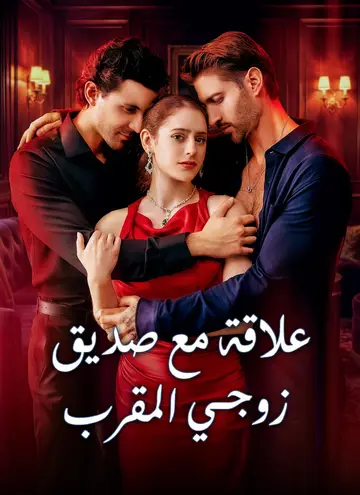 علاقة مع صديق زوجي المقرب