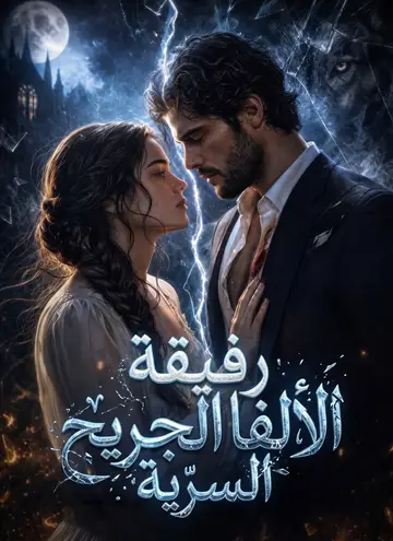 رفيقة الألفا الجريح السرية