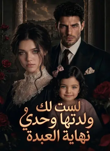 لست لكولدتها وحدينهاية العبدة