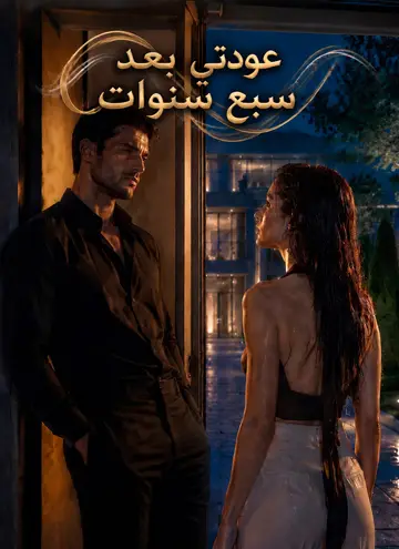 عودتي بعد سبع سنوات