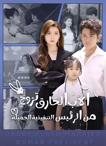 الأب الخارق تزوج من الرئيس التنفيذية الجميلة