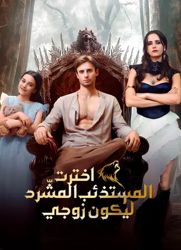 اخترت المستذئب المشّرد ليكون زوجي