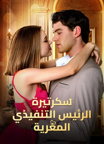 سكرتيرة الرئيس التنفيذي المغرية