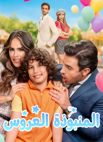 العروس المنبوذة