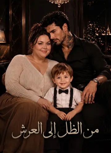 من الظل إلى العرش