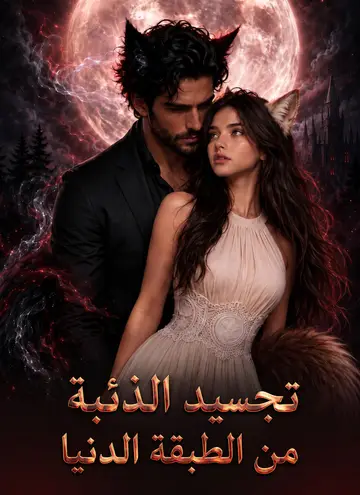 تجسيد الذئبة من الطبقة الدنيا