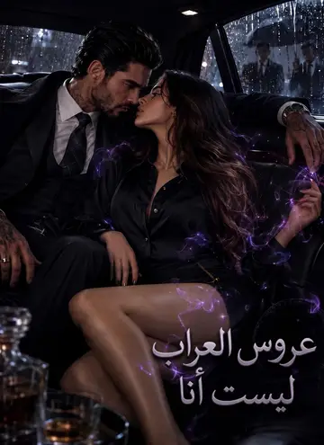 عروس العراب ليست أنا